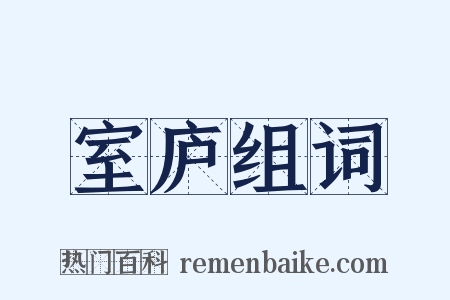 室庐组词是什么意思的图片